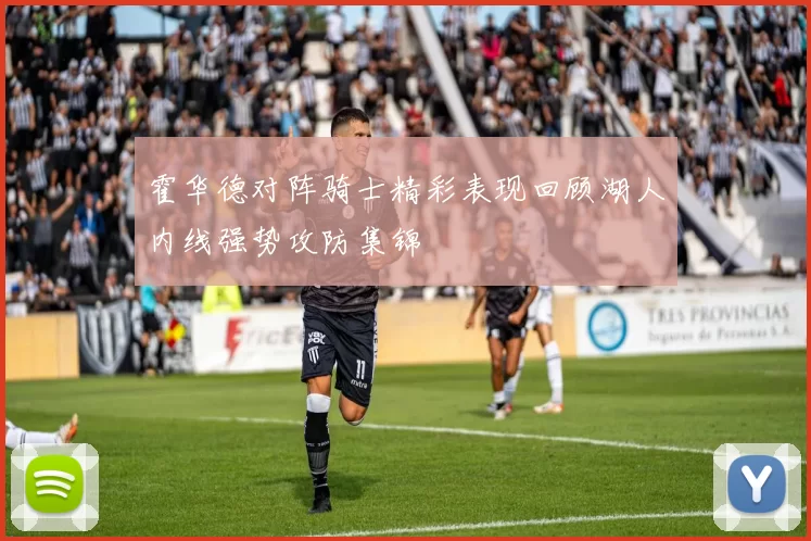 霍华德对阵骑士精彩表现回顾湖人内线强势攻防集锦