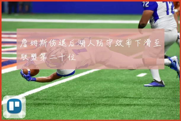 詹姆斯伤退后湖人防守效率下滑至联盟第二十位