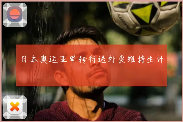 日本奥运亚军转行送外卖维持生计