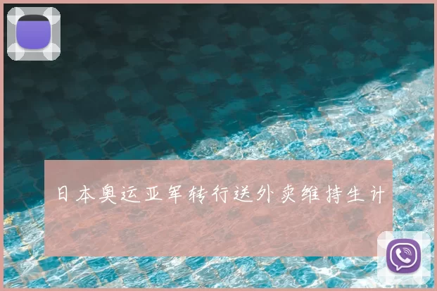 日本奥运亚军转行送外卖维持生计