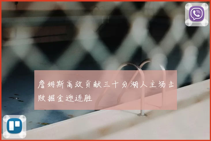 詹姆斯高效贡献三十分湖人主场击败掘金迎连胜