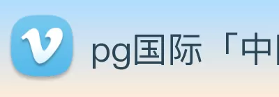 pg国际「中国」官方网站 - pg平台门户网站 Logo